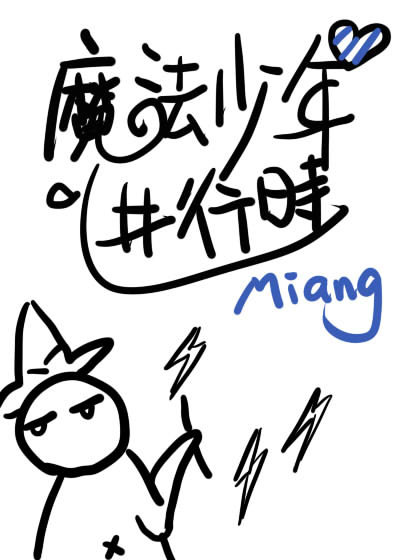 魔法少年上集