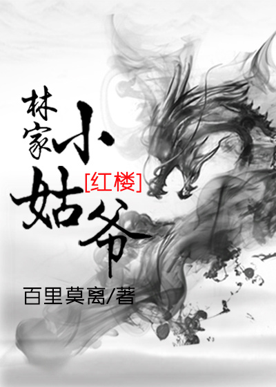 林家小姑爷红楼梦