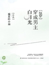 穿成男主白月光阮卿卿