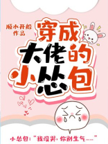 穿成大佬的小怂包全文免费阅读