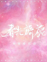 春光旖旎