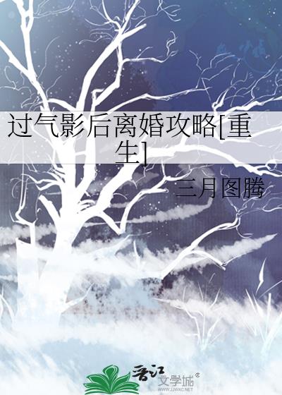 过气影后离婚攻略[重生]在哪里可以看