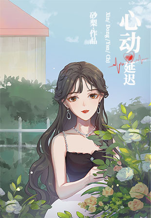 心动延迟小说百度网盘