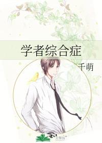 学者综合症候群