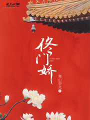 佟门娇完结了吗