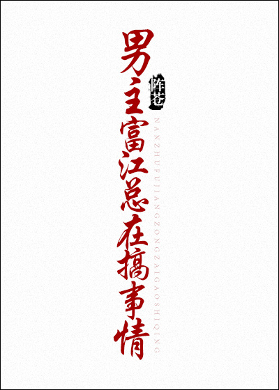男主富江他又在