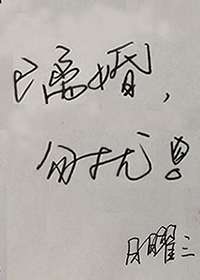 已离婚,勿扰晋江