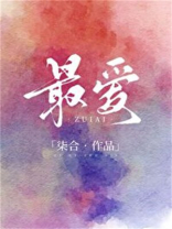 最爱
