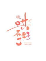 啧,哄不好了