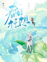 春日狂想