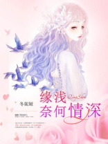 从来缘浅奈何情深