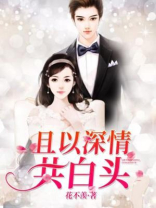 且以深情共白头啥意思