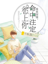 缘来深情:命中注定恋上你 小说