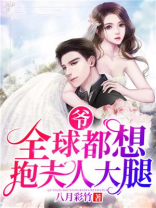 爷全球大佬都想抱夫人腿