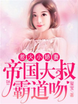 惹火辣妻宠上天
