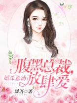 婚深意动:腹黑总裁,放肆爱