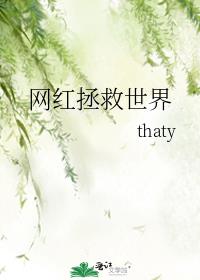 网红拯救世界TXT