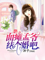 面瘫少爷结个婚吧