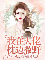 我在大佬枕边撒野