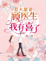 惹火甜妻:顾医生,我有喜了免费阅读