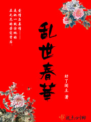 乱世春华