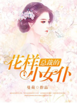 总裁花样宠妻免费