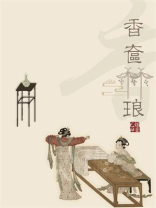 香奁琳琅小说全文免费阅读