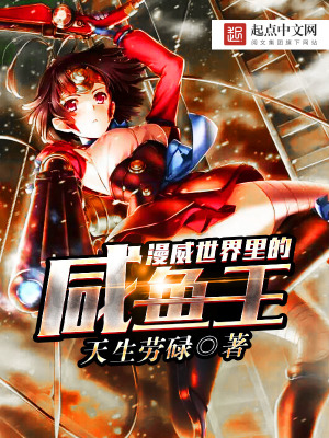 这个综漫世界有问题! 咸鱼亿条