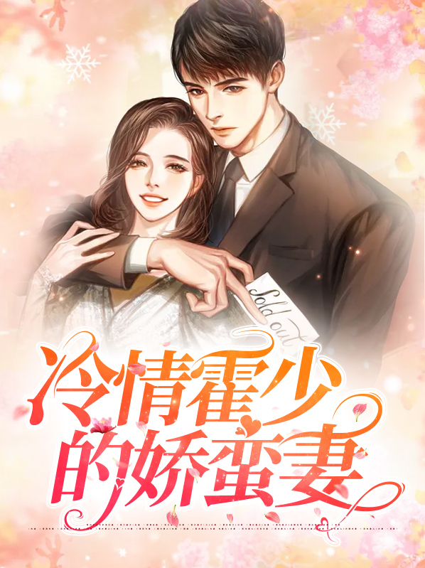 冷情邪少小逃妻 小说