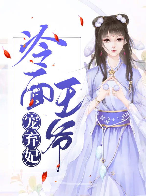 冷面王爷弃妃要翻身