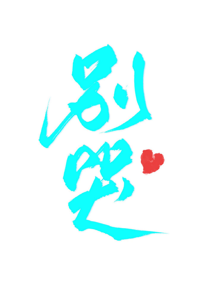 别哭