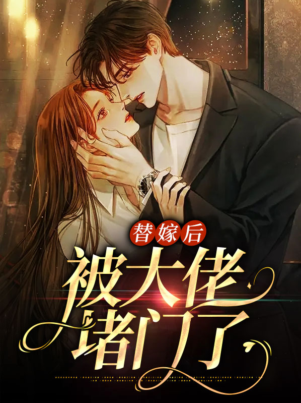 替嫁后,我成了大佬心尖宠