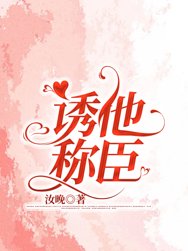 诱他称臣月满结局