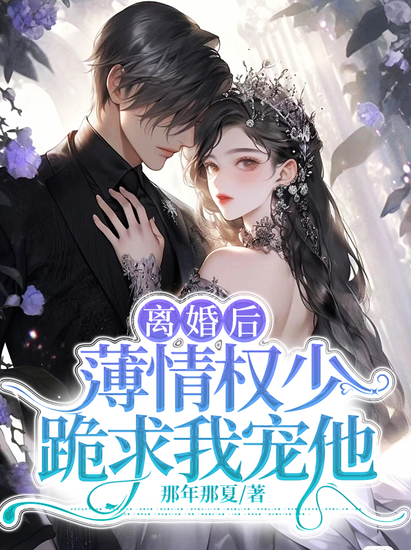 离婚后薄少缠得要命
