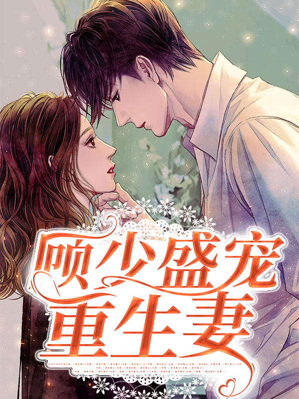 重生,顾少宠妻很甜蜜