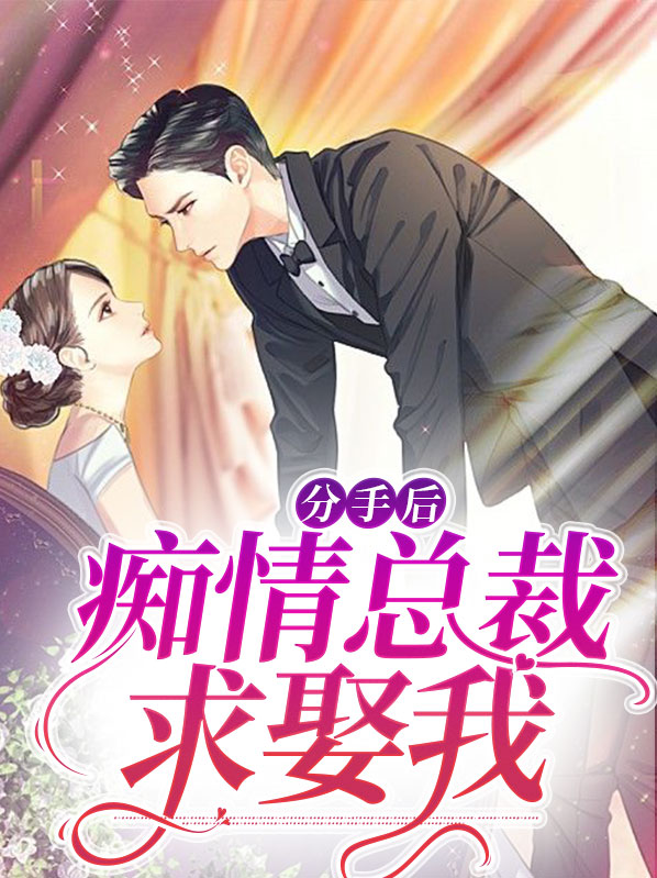 分手后总裁老追我免费阅读