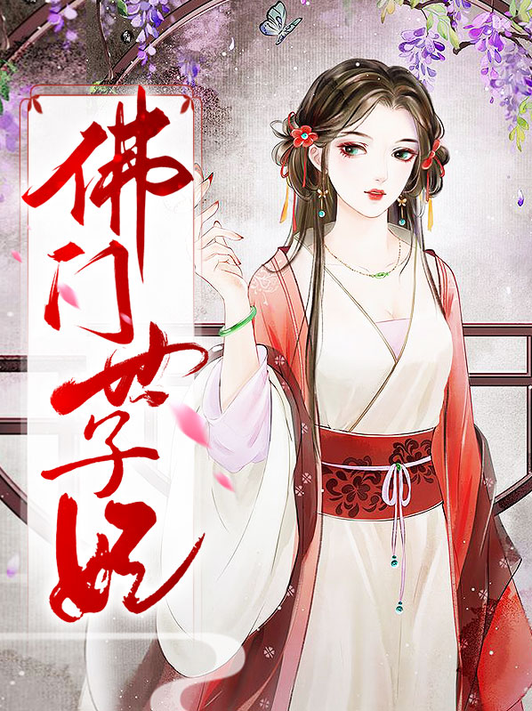 世子妃生存手册