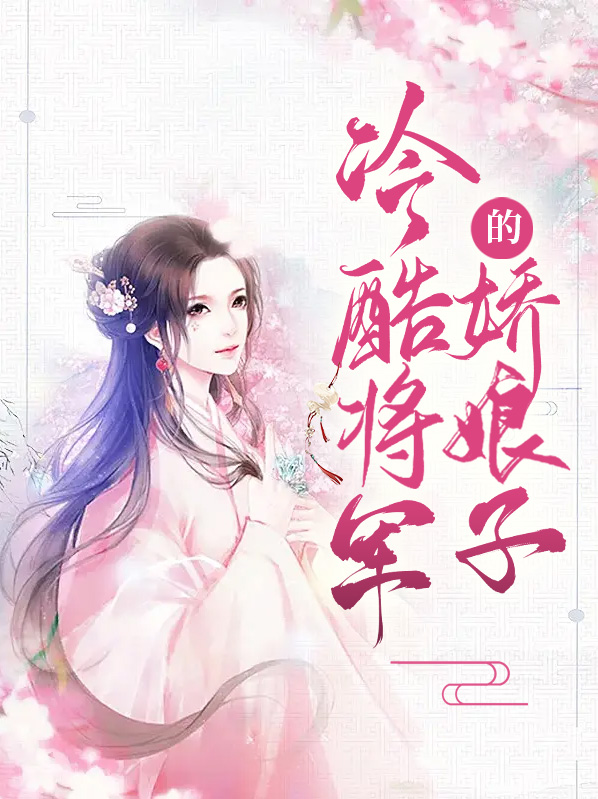 冷酷将军的娇娘子全文阅读