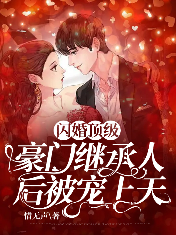 闪婚后爱:顶级老公有点酷