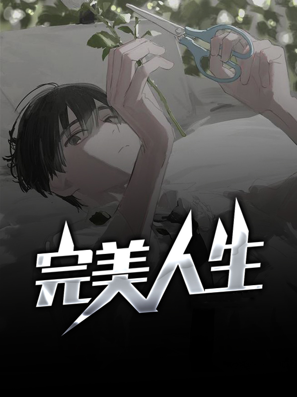 完美人生赵雅玉动情的小说免费阅读全文