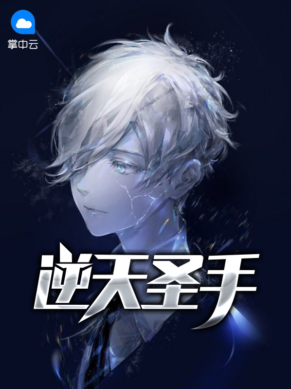 逆天神手全文免费阅读