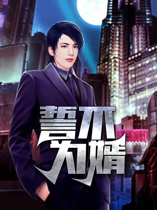 誓不为婿