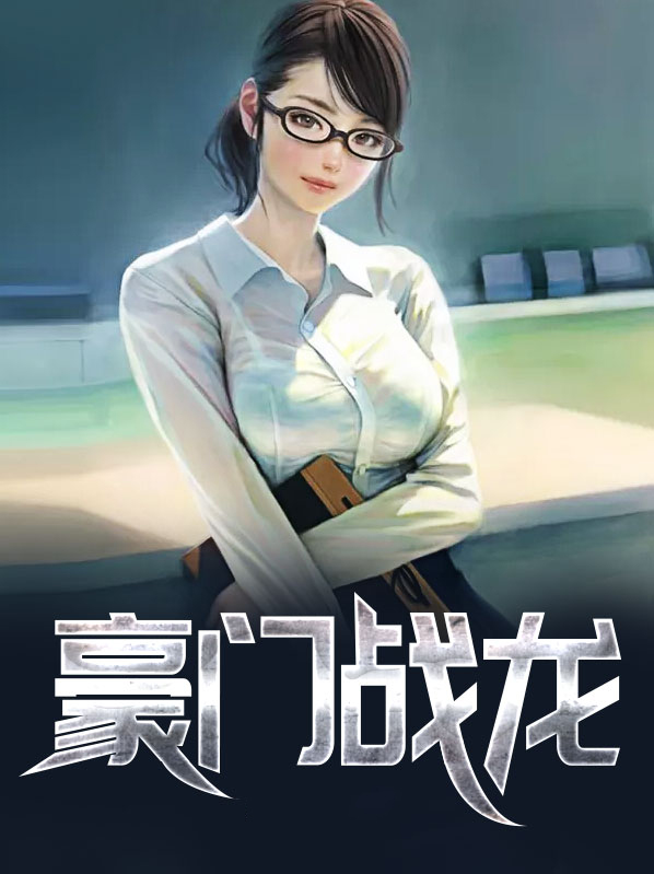 豪门战龙归来短剧免费观看
