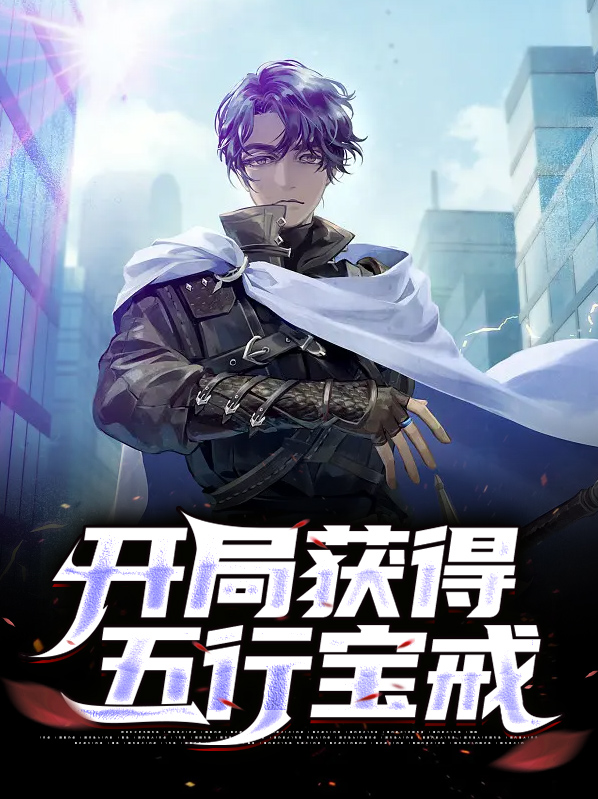 开局送五宝爸比比较强