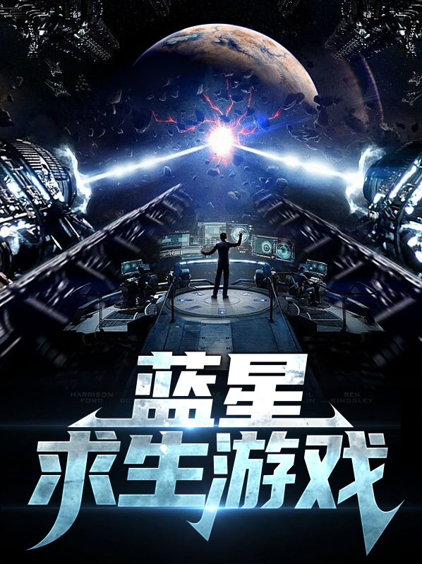 谎言游戏蓝星