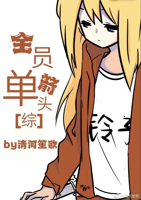 [综]全员单箭头