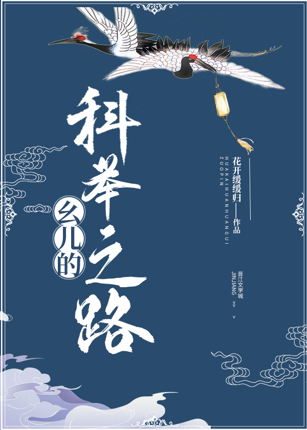 幺儿的科举之路全文免费下载