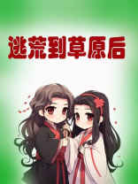 逃荒到草原后