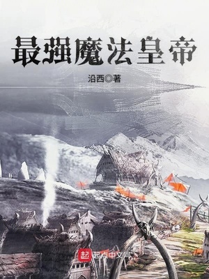 最强魔法书