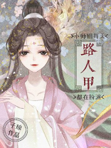小说小师姐每天都在扮演路人甲